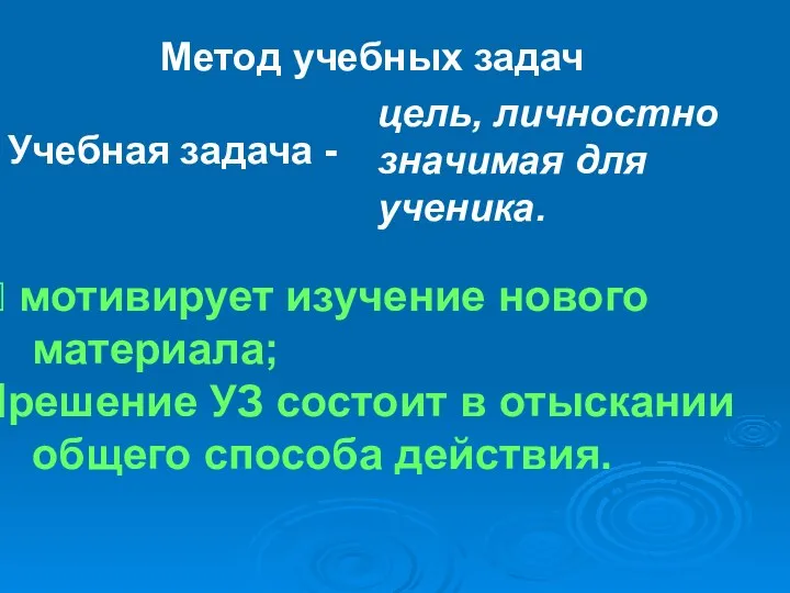 Метод учебных задач Учебная задача - цель, личностно значимая для ученика.