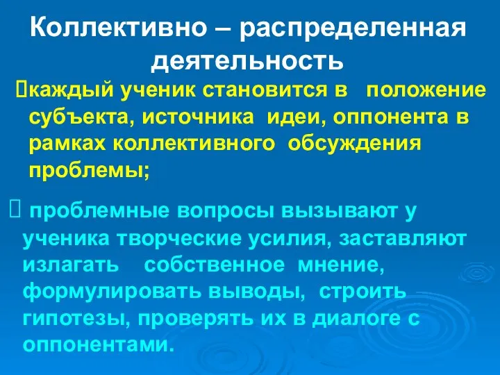 Коллективно – распределенная деятельность каждый ученик становится в положение субъекта, источника