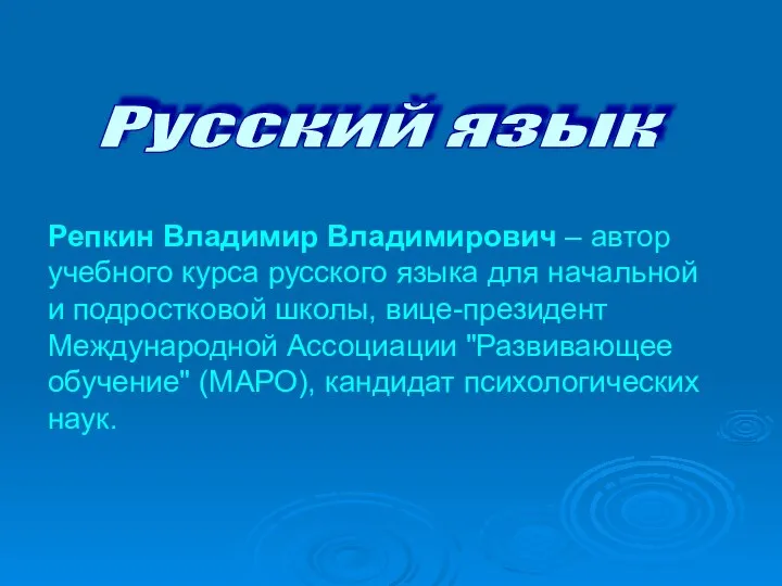 Русский язык Репкин Владимир Владимирович – автор учебного курса русского языка