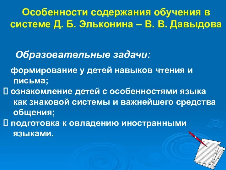 Особенности содержания обучения в системе Д. Б. Эльконина – В. В.