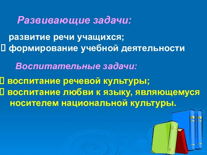 Развивающие задачи: развитие речи учащихся; формирование учебной деятельности. Воспитательные задачи: воспитание