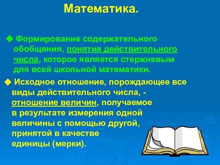 Математика. Основное содержание курса: Формирование содержательного обобщения, понятия действительного числа, которое