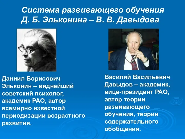 Система развивающего обучения Д. Б. Эльконина – В. В. Давыдова Даниил