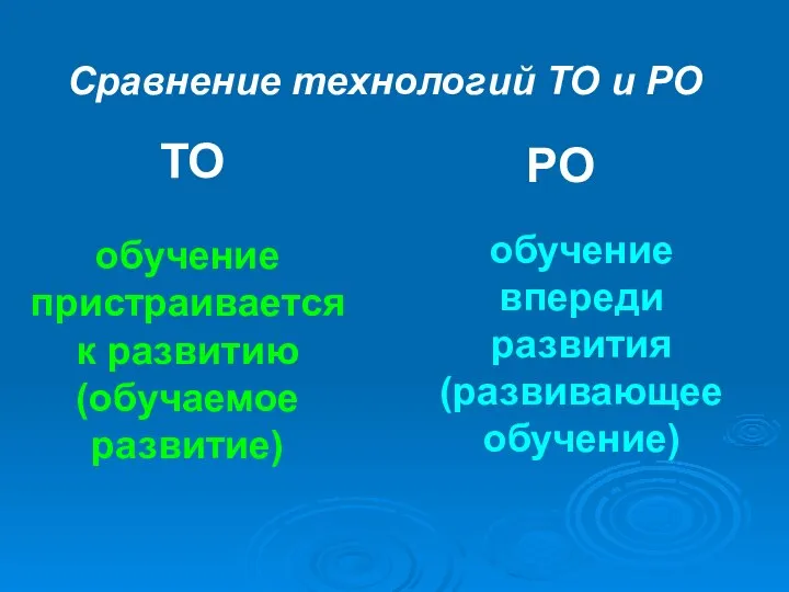 Сравнение технологий ТО и РО ТО РО обучение пристраивается к развитию