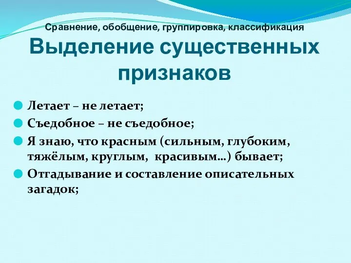 Сравнение, обобщение, группировка, классификация Выделение существенных признаков Летает – не летает;