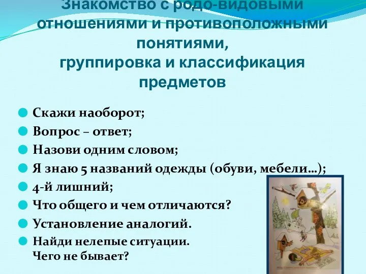 Сравнение, обобщение, группировка, классификация Знакомство с родо-видовыми отношениями и противоположными понятиями,