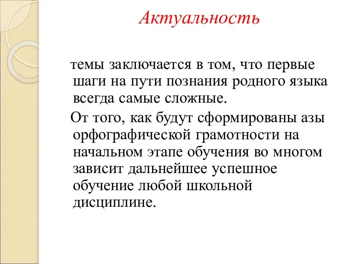 Актуальность темы заключается в том, что первые шаги на пути познания