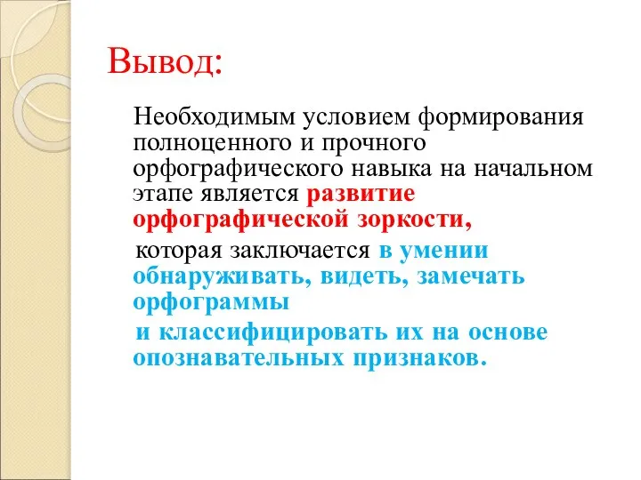 Вывод: Необходимым условием формирования полноценного и прочного орфографического навыка на начальном