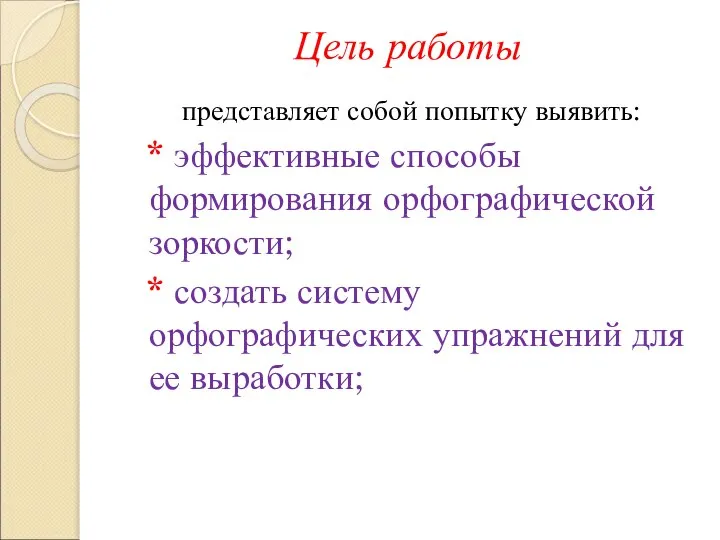 Цель работы представляет собой попытку выявить: * эффективные способы формирования орфографической