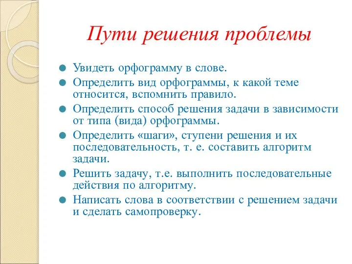 Пути решения проблемы Увидеть орфограмму в слове. Определить вид орфограммы, к