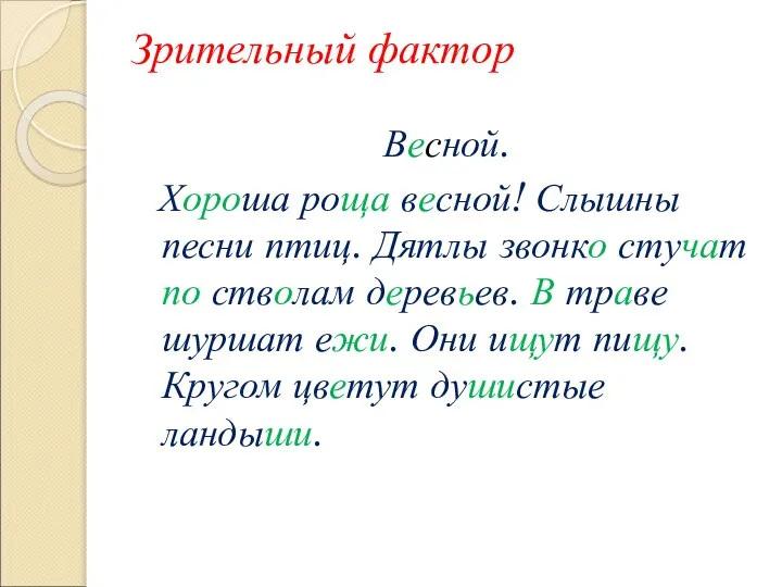 Зрительный фактор Весной. Хороша роща весной! Слышны песни птиц. Дятлы звонко