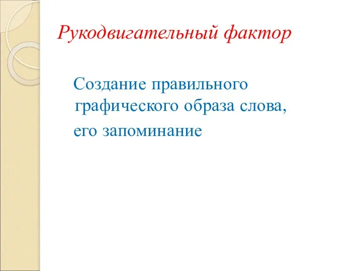 Рукодвигательный фактор Создание правильного графического образа слова, его запоминание