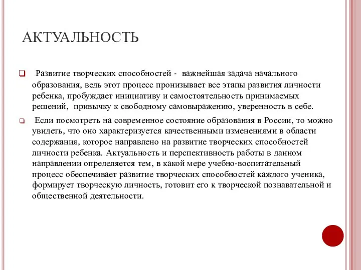 АКТУАЛЬНОСТЬ Развитие творческих способностей - важнейшая задача начального образования, ведь этот