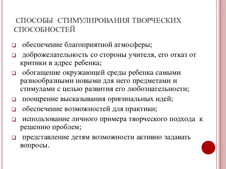 СПОСОБЫ СТИМУЛИРОВАНИЯ ТВОРЧЕСКИХ СПОСОБНОСТЕЙ обеспечение благоприятной атмосферы; доброжелательность со стороны учителя,