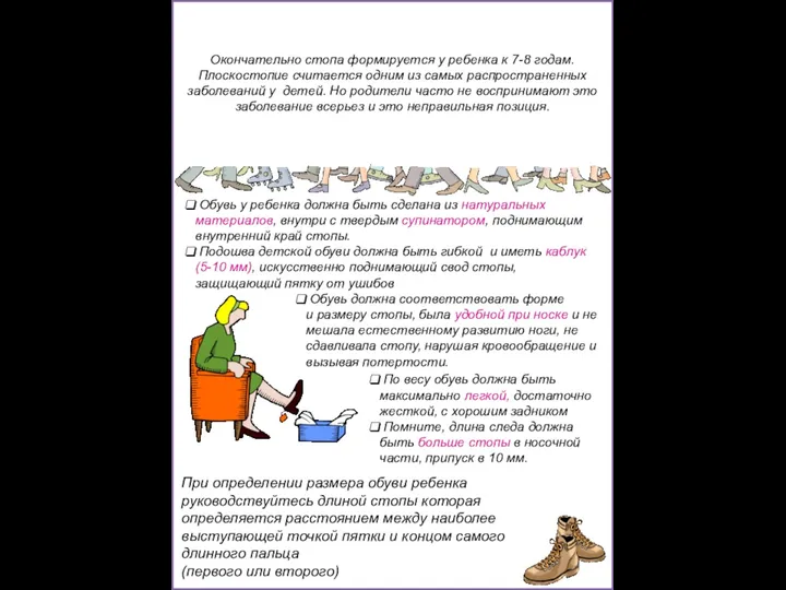 ПЛОСКОСТОПИЕ Окончательно стопа формируется у ребенка к 7-8 годам. Плоскостопие считается