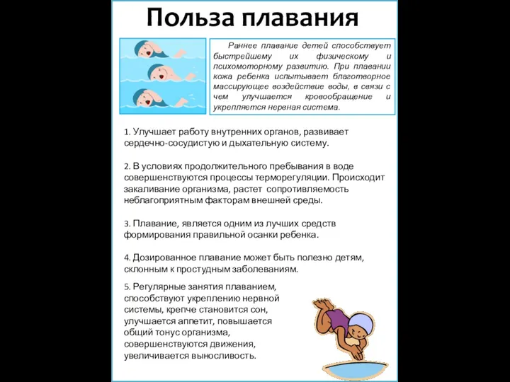 1. Улучшает работу внутренних органов, развивает сердечно-сосудистую и дыхательную систему. 2.