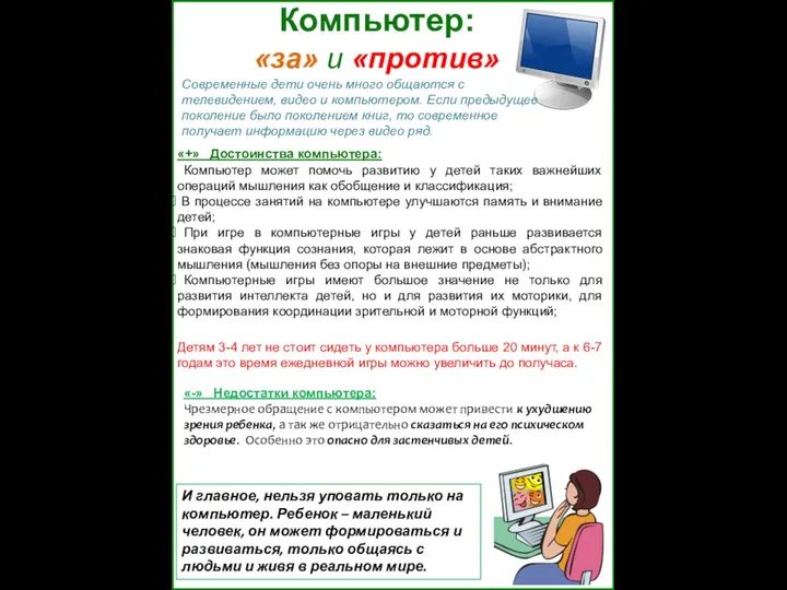 Компьютер: «за» и «против» «+» Достоинства компьютера: Компьютер может помочь развитию