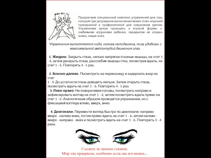 Комплекс упражнений для глаз Следите за своими глазами. Мир так прекрасен,