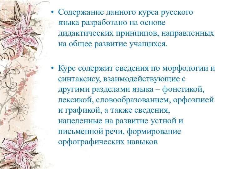 Содержание данного курса русского языка разработано на основе дидактических принципов, направленных