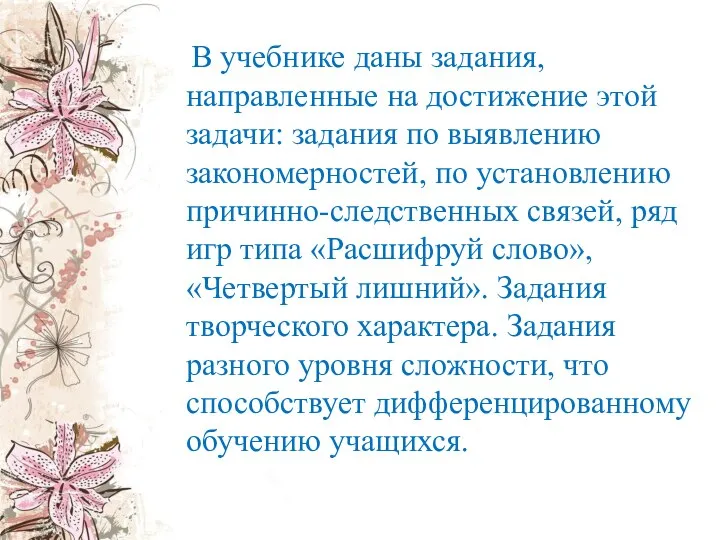 В учебнике даны задания, направленные на достижение этой задачи: задания по