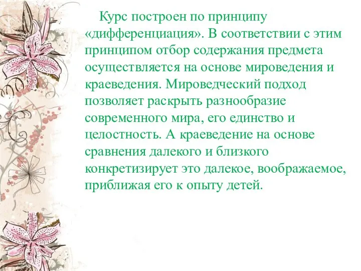 Курс построен по принципу «дифференциация». В соответствии с этим принципом отбор