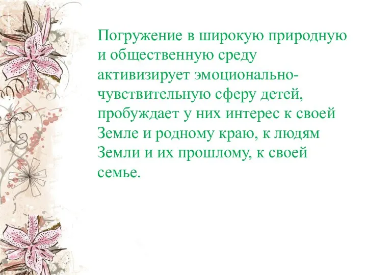 Погружение в широкую природную и общественную среду активизирует эмоционально-чувствительную сферу детей,