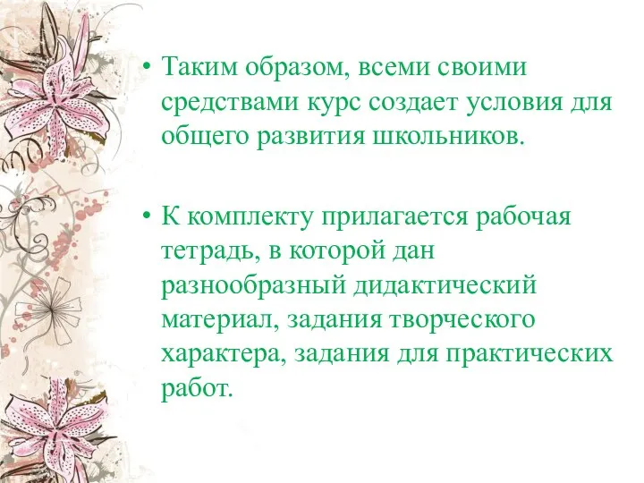 Таким образом, всеми своими средствами курс создает условия для общего развития