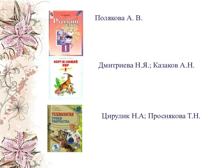 Полякова А. В. Цирулик Н.А; Проснякова Т.Н. Дмитриева Н.Я.; Казаков А.Н.