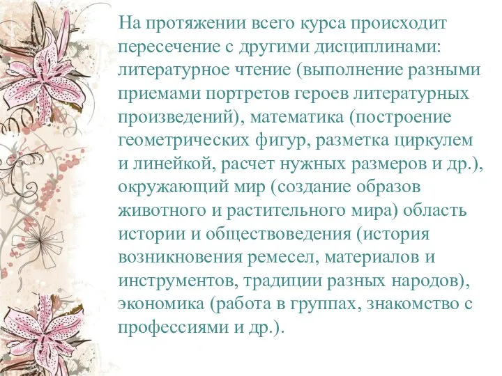 На протяжении всего курса происходит пересечение с другими дисциплинами: литературное чтение