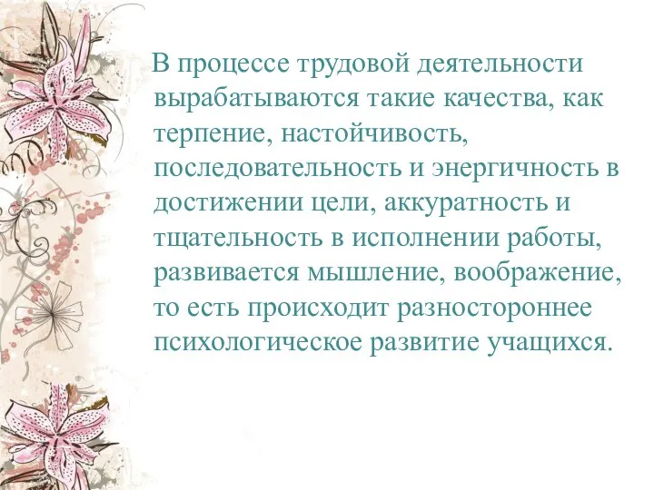 В процессе трудовой деятельности вырабатываются такие качества, как терпение, настойчивость, последовательность