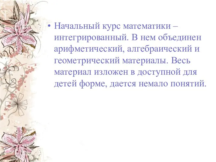 Начальный курс математики – интегрированный. В нем объединен арифметический, алгебраический и