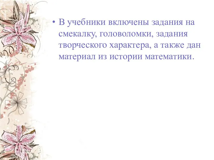 В учебники включены задания на смекалку, головоломки, задания творческого характера, а