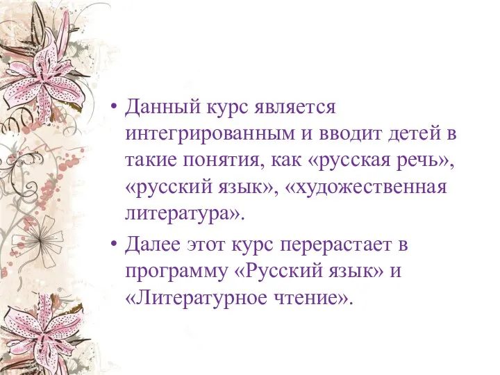 Данный курс является интегрированным и вводит детей в такие понятия, как