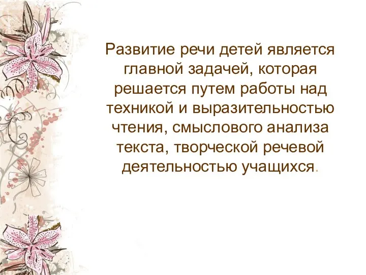 Развитие речи детей является главной задачей, которая решается путем работы над