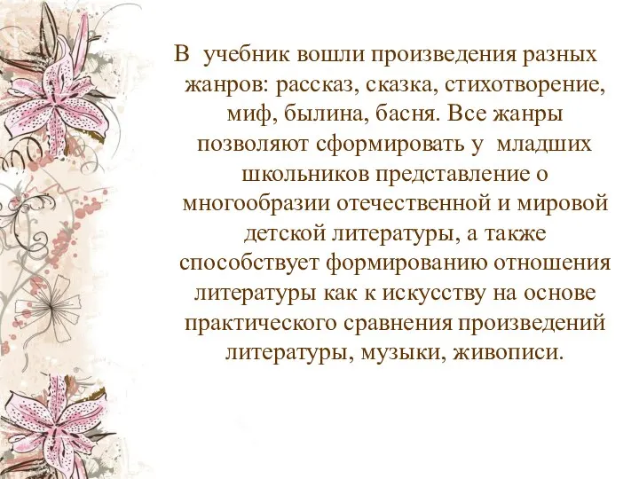 В учебник вошли произведения разных жанров: рассказ, сказка, стихотворение, миф, былина,