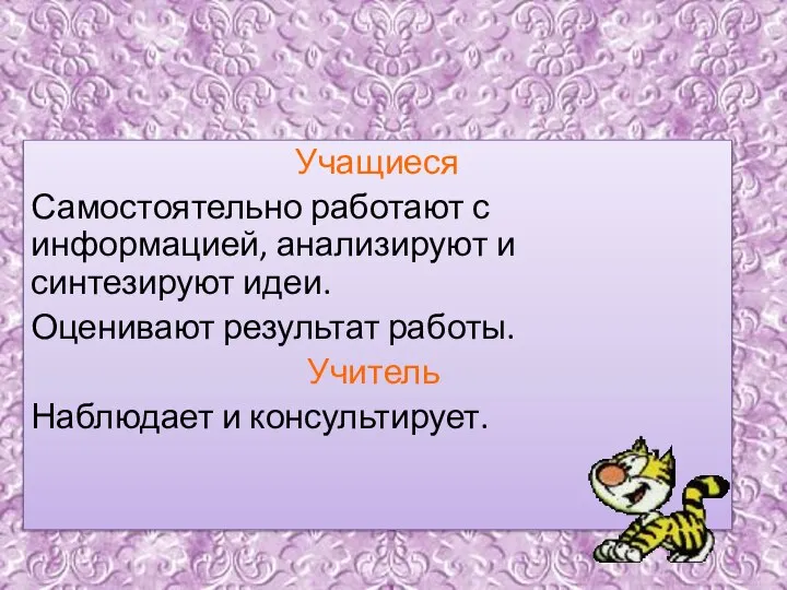 Учащиеся Самостоятельно работают с информацией, анализируют и синтезируют идеи. Оценивают результат