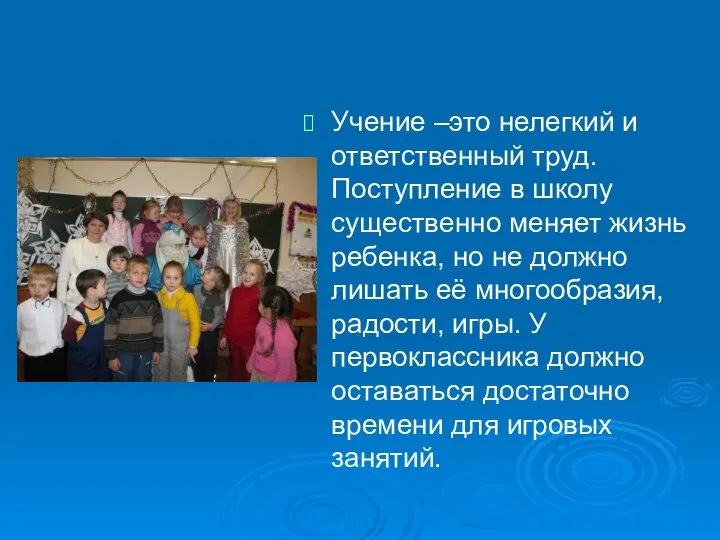 Учение –это нелегкий и ответственный труд. Поступление в школу существенно меняет