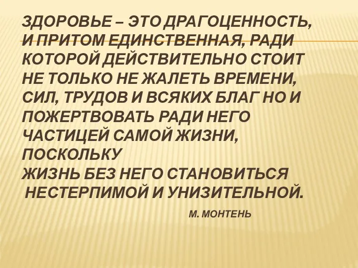 ЗДОРОВЬЕ – ЭТО ДРАГОЦЕННОСТЬ, И ПРИТОМ ЕДИНСТВЕННАЯ, РАДИ КОТОРОЙ ДЕЙСТВИТЕЛЬНО СТОИТ