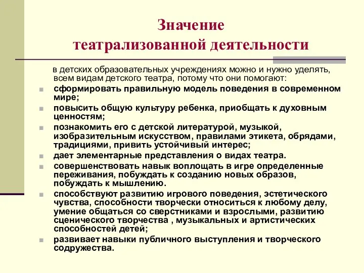 Значение театрализованной деятельности в детских образовательных учреждениях можно и нужно уделять,