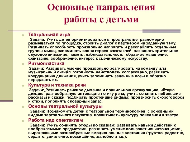 Основные направления работы с детьми Театральная игра Задачи: Учить детей ориентироваться