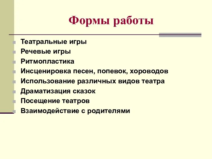 Формы работы Театральные игры Речевые игры Ритмопластика Инсценировка песен, попевок, хороводов