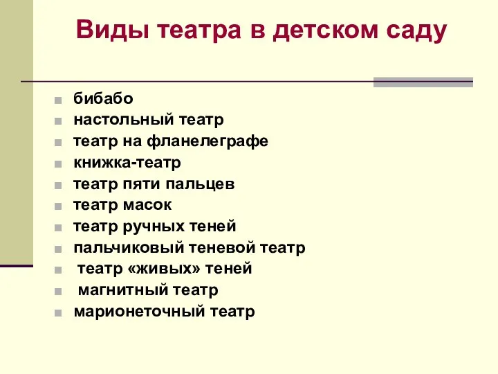 Виды театра в детском саду бибабо настольный театр театр на фланелеграфе