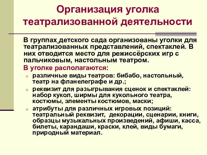 Организация уголка театрализованной деятельности В группах детского сада организованы уголки для