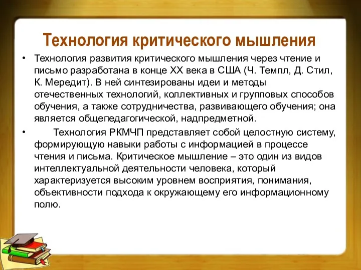 Технология критического мышления Технология развития критического мышления через чтение и письмо