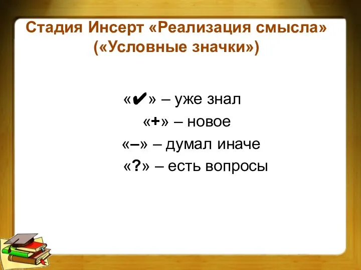 Стадия Инсерт «Реализация смысла» («Условные значки») «✔» – уже знал «+»