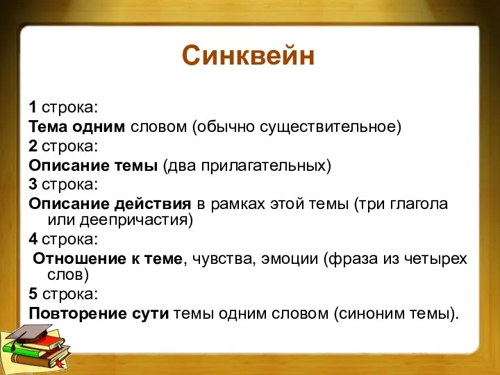 Синквейн 1 строка: Тема одним словом (обычно существительное) 2 строка: Описание