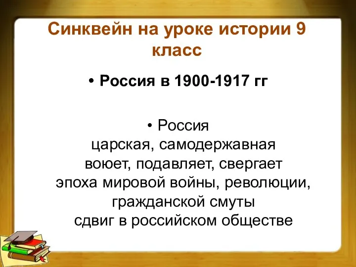 Синквейн на уроке истории 9 класс Россия в 1900-1917 гг Россия