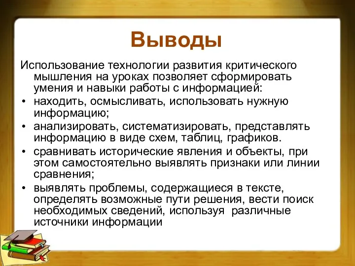 Выводы Использование технологии развития критического мышления на уроках позволяет сформировать умения