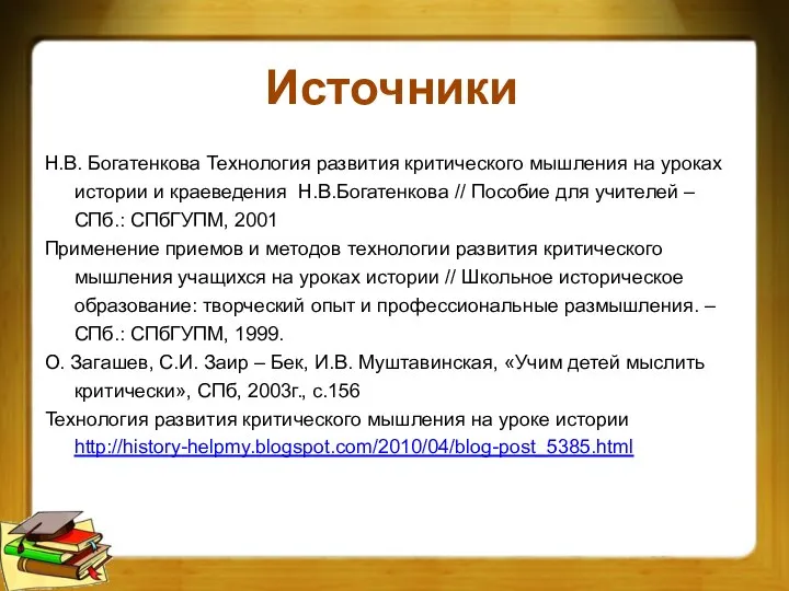 Источники Н.В. Богатенкова Технология развития критического мышления на уроках истории и