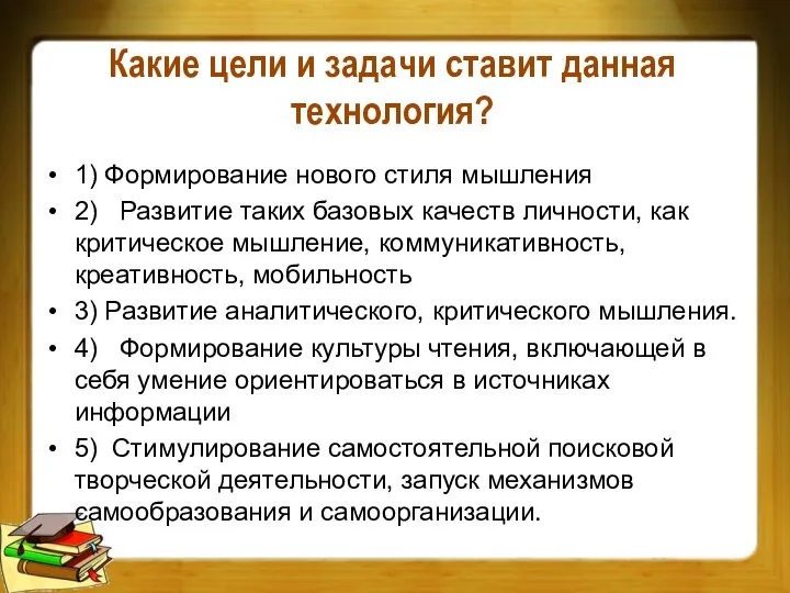 Какие цели и задачи ставит данная технология? 1) Формирование нового стиля